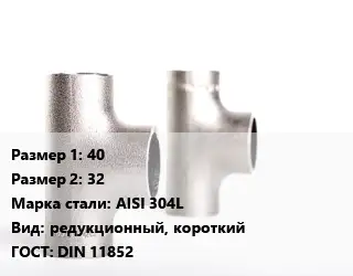 Тройник нержавеющий 40х32 Сталь: AISI 304L редукционный, короткий ГОСТ: DIN 11852